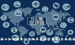 国内如何安全合法地买卖
