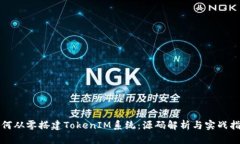 如何从零搭建TokenIM系统：