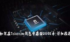 如何在Tokenim钱包中存储