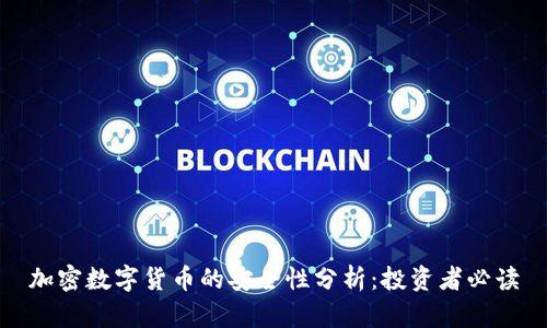 加密数字货币的安全性分析：投资者必读