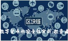 加密数字货币的安全性分