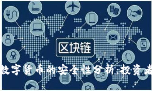 加密数字货币的安全性分析：投资者必读