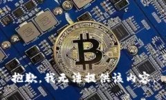 抱歉，我无法提供该内容