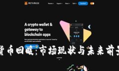 加密货币回暖：市场现状