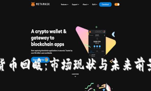 加密货币回暖：市场现状与未来前景解析