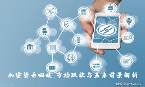 加密货币回暖：市场现状与未来前景解析