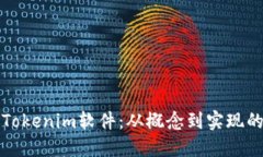 如何开发Tokenim软件：从概