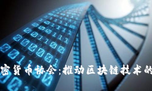 比特币加密货币协会：推动区块链技术的未来发展