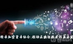 比特币加密货币协会：推