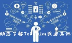 很抱歉，我无法直接处理