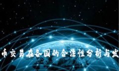 加密货币交易在各国的合