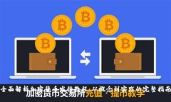 全面解析加密货币发行教