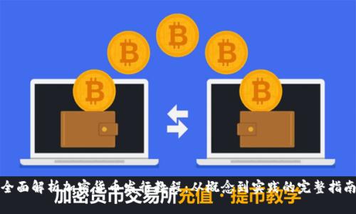 全面解析加密货币发行教程：从概念到实践的完整指南