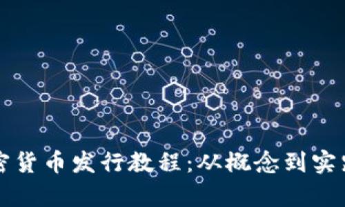 全面解析加密货币发行教程：从概念到实践的完整指南