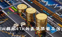 Tokenim提现ETH的最低限额及