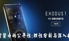   加密货币的公平性：理性