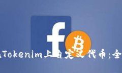 如何在Tokenim上自定义代币