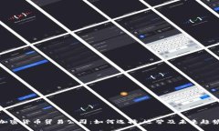 加密货币贸易公司：如何