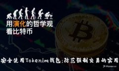 如何安全使用Tokenim钱包：