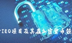 深入探讨IEO项目及其在加