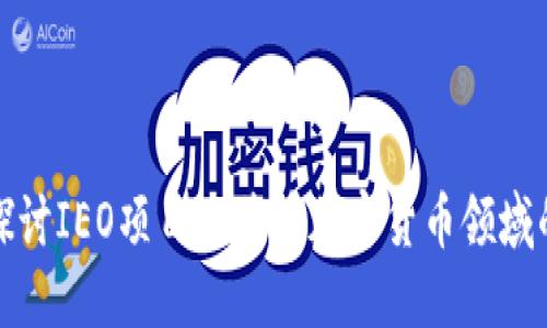 深入探讨IEO项目及其在加密货币领域的影响