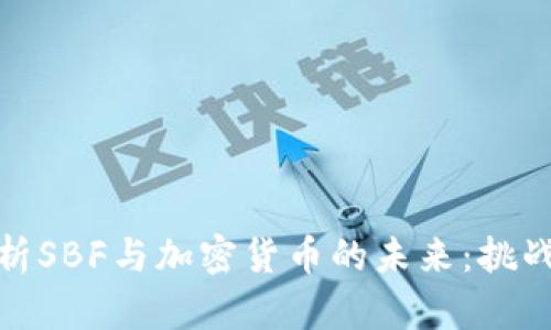 深入解析SBF与加密货币的未来：挑战与机遇
