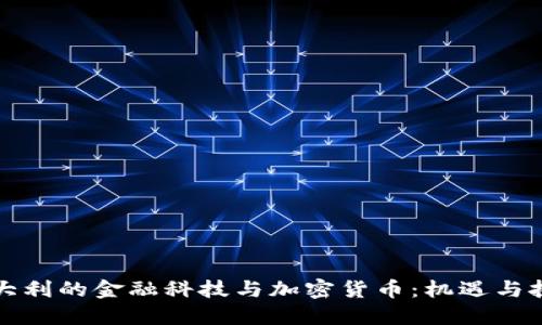 意大利的金融科技与加密货币：机遇与挑战