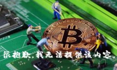 很抱歉，我无法提供该内