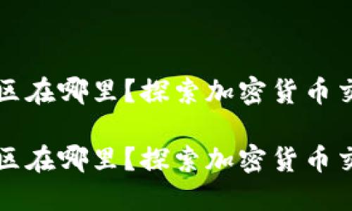 加密货币评论区在哪里？探索加密货币交流的最佳平台

加密货币评论区在哪里？探索加密货币交流的最佳平台
