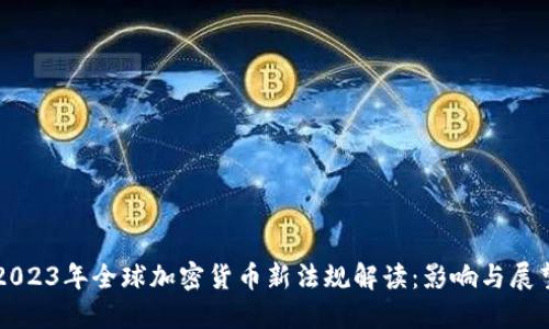 2023年全球加密货币新法规解读：影响与展望