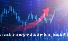 2023年全球加密货币新法规