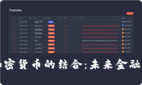黄金与加密货币的结合：未来金融的领导者