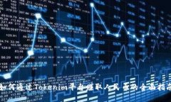 如何通过Tokenim平台赚取人