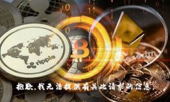 抱歉，我无法提供有关此