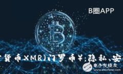 深入解析加密货币XMR（门