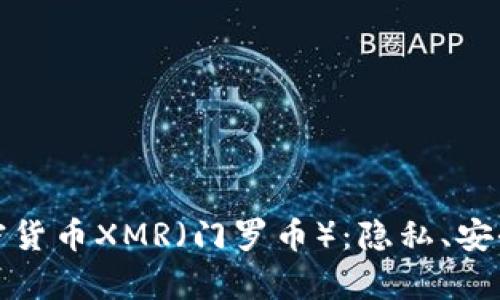 深入解析加密货币XMR（门罗币）：隐私、安全与未来趋势