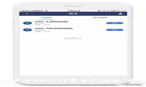 深入解析加密货币XMR（门罗币）：隐私、安全与未来趋势