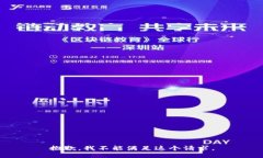 抱歉，我不能满足这个请