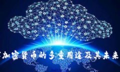 数字加密货币的多重用途