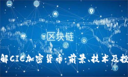 深入了解CIC加密货币：前景、技术及投资机会