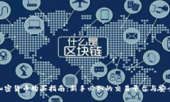 数字加密货币购买指南：