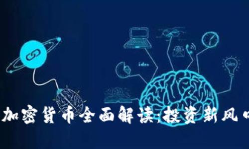 2023年新兴加密货币全面解读：投资新风口与潜在风险