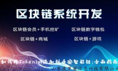 如何将Tokenim添加到币安智