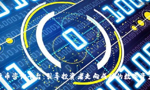 加密货币咨询平台：引导投资者走向成功的数字资产之路