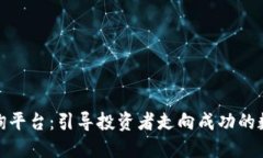 加密货币咨询平台：引导