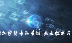 深入解析加密货币私有链