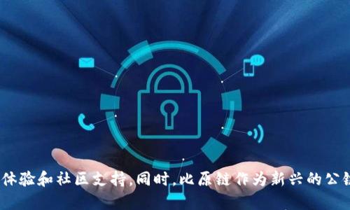  Tokenim钱包是否支持比原链？探讨加密钱包与数字资产互操作性 / 
 guanjianci Tokenim钱包,比原链,加密钱包,数字资产 /guanjianci 

引言
近年来，随着区块链技术的快速发展，数字资产的数量猛增，各式各样的加密钱包层出不穷。其中，Tokenim钱包作为市场上较为知名的一款多币种钱包，备受用户青睐。与此同时，比原链（Bytom）作为一条较为先进的区块链项目，其自身也在不断发展壮大。但在选择加密钱包时，用户最关心的问题之一便是该钱包是否支持自己所使用的数字资产。在本文中，我们将详细探讨Tokenim钱包是否支持比原链，并分析其对用户的影响。

Tokenim钱包简介
Tokenim钱包是一款用户友好的多币种数字资产钱包，旨在为用户提供安全、便捷的资产管理服务。它支持多种主流的数字货币和代币，用户可以通过该钱包方便地存储、发送和接收多种数字资产。此外，Tokenim钱包也提供了数据备份、资产交换、市场行情查询等多种功能，极大地方便了用户在进行数字资产交易和管理时的操作。

比原链（Bytom）简介
比原链（Bytom）是一条针对数字资产的公链，旨在实现并管理数字资产的自我流转以及与现实世界资产的互换。比原链的核心理念是将数字资产与传统资产有机结合，以实现链上链下的交换。比原链由于其独特的设计和价值，已经吸引了大量的开发者和投资者参与其生态建设，并逐渐形成了一个庞大的社区。

Tokenim钱包对比原链的支持情况
要确定Tokenim钱包是否支持比原链，首先需要了解Tokenim钱包的功能和特性。Tokenim钱包在其官方网站上明确指出，用户可以在该钱包中管理多种数字资产。然而，Tokenim钱包是否支持比原链，实际上是一个相对复杂的问题。因为支持的数字资产种类可能会随市场变化而变化。
目前，Tokenim钱包还未在其支持的资产列表中列出比原链（BTM）作为支持的代币和资产。尽管比原链在市场上有一定的知名度并且在不断发展，但Tokenim钱包对其的支持可能由于多种原因而未能实现。

Tokenim钱包支持比原链的潜在意义
尽管Tokenim钱包当前不支持比原链，但如果将来能够支持，比原链的用户无疑会受益匪浅。Tokenim钱包若能支持比原链，意味着用户可以在一个安全、方便的环境中进行比原链资产的存储和管理。
首先，安全性是用户最为关心的问题之一。Tokenim钱包采用了先进的加密技术保护用户的数字资产，这样用户便可以放心地存储和使用比原链资产。其次，Tokenim钱包的操作界面友好，能够降低用户的学习成本，使得更多用户能够方便地使用比原链资产。此外，Tokenim钱包的多功能性也能够进一步促进比原链的广泛应用，方便用户在不同数字资产之间进行自由转换。

问题1：哪些因素影响加密钱包对特定数字资产的支持？
有几个重要因素影响一款加密钱包是否能够支持特定的数字资产。这些因素通常包括技术兼容性、市场需求、安全性和法律合规性等。
首先，技术兼容性是最为主要的因素之一。不同的区块链网络具有各自的技术架构、协议和共识机制，这就要求加密钱包能够针对特定的技术要求进行相应的支持和开发。如果一个钱包没有能力支持某个区块链技术，其自然无法支持该链上的数字资产。
其次，市场需求也是一个重要考虑因素。钱包开发团队会根据市场的数据和用户需求来决定支持哪些数字资产。如果某个资产的市场活跃度较低，钱包方可能会选择不进行支持，以降低开发和维护成本。
此外，安全性也是一个关键因素。如果支持某个数字资产所需要的安全技术难以保证，钱包方则可能会选择不支持以保护用户的资产安全。最后，合规性是近年来愈发重要的考量，许多国家和地区对加密资产有着严格的法规，钱包方需确保在法律框架内运营，这也可能影响其对特定资产的支持。

问题2：如何选择支持比原链的加密钱包？
选择一个支持比原链的加密钱包需要关注以下几个方面：安全性、用户体验、功能性和社区支持。
首先，选择安全性高的钱包是非常重要的。用户应该查看钱包是否具有保险机制、两步验证、多签名功能等安全措施，以保障其资产的安全。
其次，用户体验也是一个重要的考虑因素。钱包的用户界面应该直观友好，操作简单，尤其是对于新手来说尤为关键。此外，钱包的交易速度和费用也是用户考虑的关键因素。
功能性方面，用户应查看钱包是否支持多种数字资产的管理，特别是用户已经拥有或计划投资的数字资产。支持资产多样化的钱包，能够带来更好的管理和交易体验。
最后，社区的支持和发展也不可忽视。一个拥有强大社区支持的钱包，通常其技术更新和问题解决都会更迅速，用户在使用过程中也能获取更多的参考和帮助。

问题3：比原链的未来发展趋势如何？
比原链作为一条崭新的公链，其发展前景受到广泛关注。比原链的主要目标在于实现数字资产与现实资产的无缝连接。这一目标的实现有可能推动整个区块链行业向前迈进重要的一步。
首先，在技术层面，比原链在跨链操作和资产流转方面的创新有助于提升区块链的效率与便捷性。随着更多传统资产的上链，数字资产的使用场景也会越来越丰富，从而加大市场需求。
其次，随着去中心化金融（DeFi）和商业模式的不断演变，比原链作为一种新的资产管理方案，会在金融产品创新、流动性提供等领域展现出巨大的潜力。此外，越来越多的传统金融机构开始关注区块链技术，这为比原链的发展提供了良好的外部环境。
另一方面，用户群体的不断扩大也会为比原链带来新的发展机会。随着人们对区块链技术和数字资产认知的加深，越来越多的用户愿意投资和使用比原链。这将极大推动比原链的生态建设和价值实现。

问题4：数字资产钱包的安全性如何保障？
在数字资产日益受到关注的今天，钱包的安全性问题显得尤为重要。数字钱包的安全性可以通过多个方面来保障，包括加密技术、备份方案、安全审计和用户教育等。
首先，加密技术是保障数字钱包安全的基础。绝大多数加密钱包都在用户的私钥、交易数据等重要信息上使用了强大的加密算法，以防止数据被盗用。
接下来，用户的备份方案同样重要。用户应该定期对其数字钱包进行备份，以防止因设备故障或误操作导致数据丢失。同时，用户需要将备份信息妥善保存，避免被他人获取。
安全审计也是提升钱包安全的重要措施，开发方应定期进行安全审计，以发现并修复系统中的潜在漏洞。通过开源代码中心和社区的审计参与，有助于提升钱包的透明度和安全性。
最后，用户教育同样关键。用户需要了解如何正确使用钱包、避免常见的骗局和钓鱼攻击，提升自身的安全意识和防范能力。只有当用户具备一定的安全知识，才能在使用钱包时更好地保护自己的数字资产。

总结
在对Tokenim钱包和比原链进行深入分析后，我们发现Tokenim钱包目前并不支持比原链。尽管如此，随着市场需求的变化，Tokenim钱包将来可能会考虑支持比原链。用户在选择数字资产钱包时，需关注多个因素，包括安全性、用户体验和社区支持。同时，比原链作为新兴的公链，其未来发展潜力巨大，值得用户关注。在安全性方面，用户需要了解并掌握关于加密钱包的安全知识，以更好地保护自己的数字资产。通过本文的探讨，相信能够为用户在选择钱包和数字资产投资的决策上提供一定的参考和帮助。