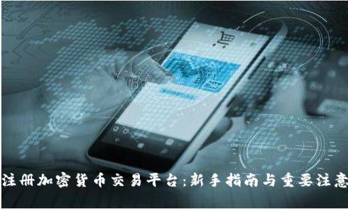 如何注册加密货币交易平台：新手指南与重要注意事项
