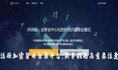如何注册加密货币交易平