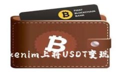 如何在Tokenim上将USDT变现：
